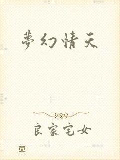 梦幻情天
