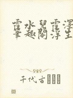 霍水儿霍泽小说笔趣阁浮生墨