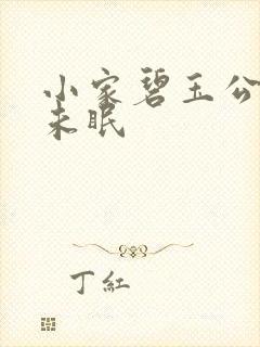 小家碧玉公主夜未眠