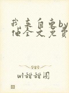 我来自东by苏他全文免费阅读