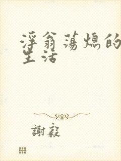 浮翁荡熄的幸福生活