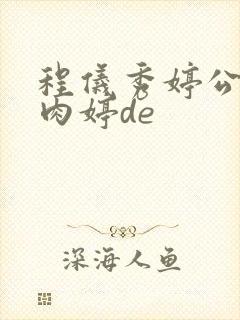 程仪秀婷公欲息肉婷de