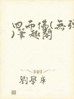 四面佛(无弹窗)笔趣阁