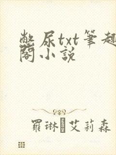 憋尿txt笔趣阁小说