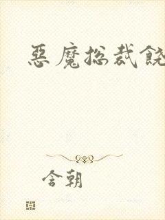 恶魔总裁饶了我