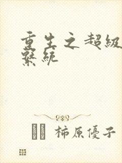 重生之超级肉禽系统