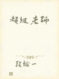 超级老师