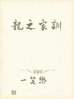 龙之家训