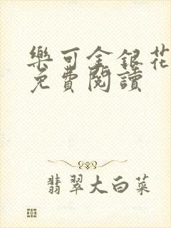 乐可金银花小说免费阅读