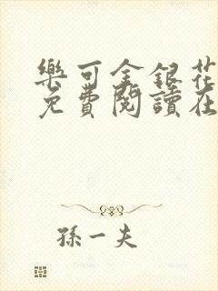 乐可金银花全文免费阅读在线