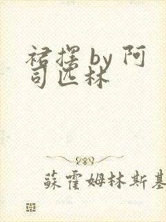 裙摆 by 阿司匹林