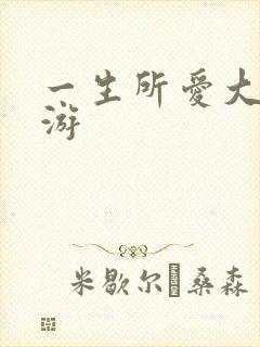 一生所爱大话西游