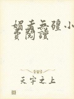 媚者无疆小说免费阅读