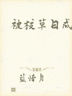 被校草日成母狗