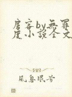 房客by无罪国度小说全文免费阅读封面