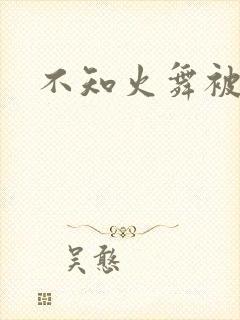 不知火舞被辱记
