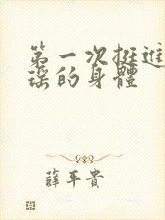 第一次挺进苏雨瑶的身体