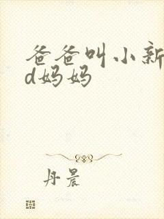 爸爸叫小新cod妈妈封面
