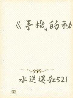 《手机的秘密》