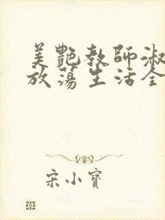 美艳教师淑敏的放荡生活全文阅读