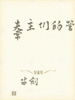 夫主们的管教日常