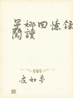 曼娜回忆录在线阅读