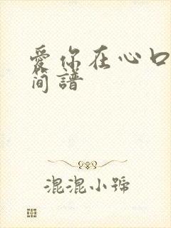 爱你在心口难开简谱