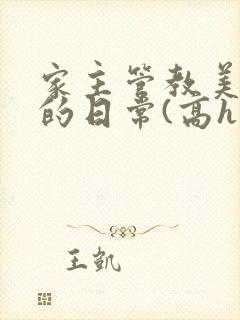 家主管教美人们的日常(高h np)
