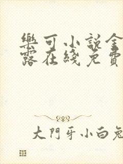 乐可小说金银花露在线免费阅读