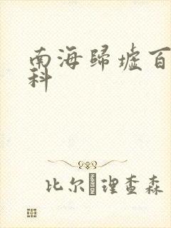 南海归墟百度百科