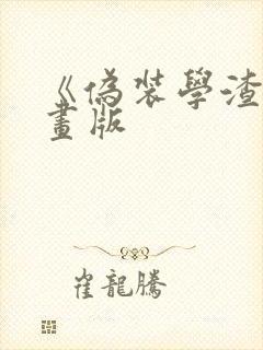 《伪装学渣》漫画版