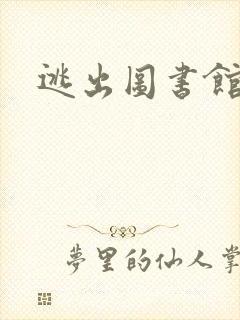 逃出图书馆