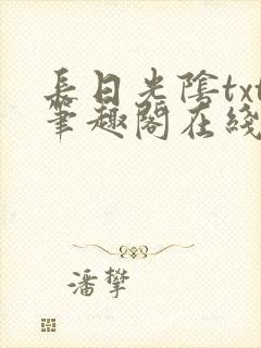 长日光阴txt笔趣阁在线阅读
