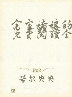 余家娇娘的小说免费阅读全文