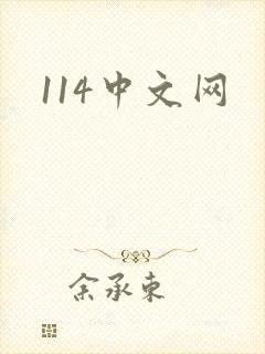 114中文网