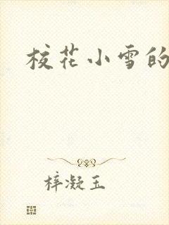 校花小雪的小说