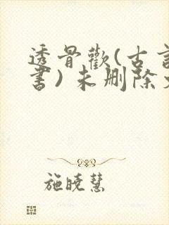 透骨欢(古言穿书) 未删除文封面