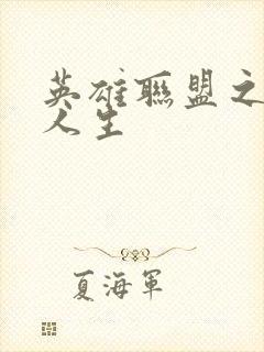 英雄联盟之职业人生