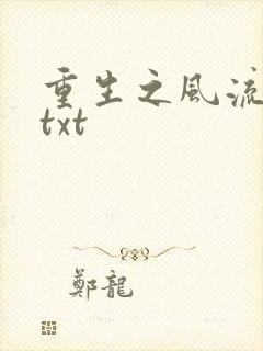 重生之风流仕途txt