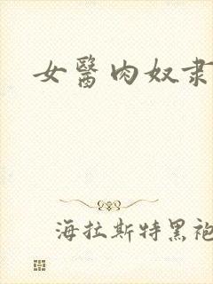 女医肉奴隶