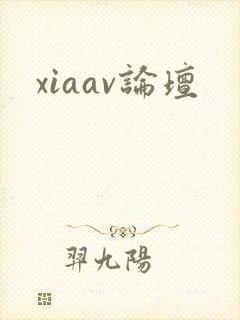 xiaav论坛