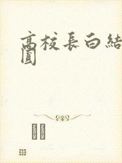 高校长白结大团圆