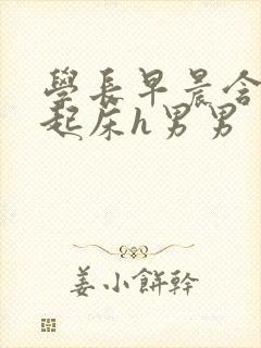 学长早晨含巨龙起床h男男