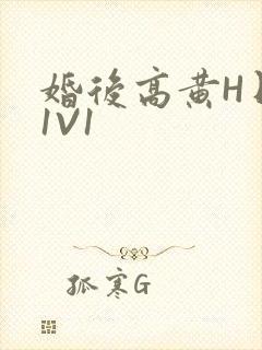 婚后高黄H日常1V1