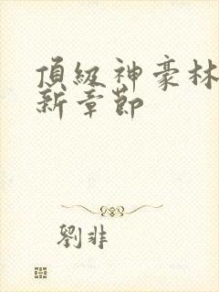 顶级神豪林云最新章节