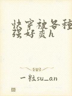 快穿被各种男主强好爽h