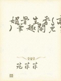 媚骨生香(高干) 笔趣阁免费阅读