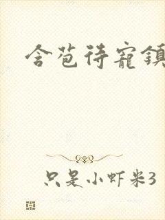 含苞待宠镇国公