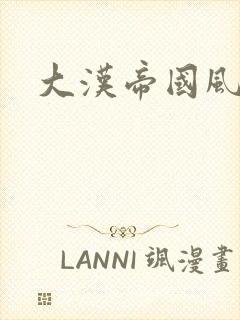 大汉帝国风云录