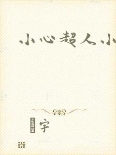 小心超人小说